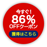 86% OFFクーポン